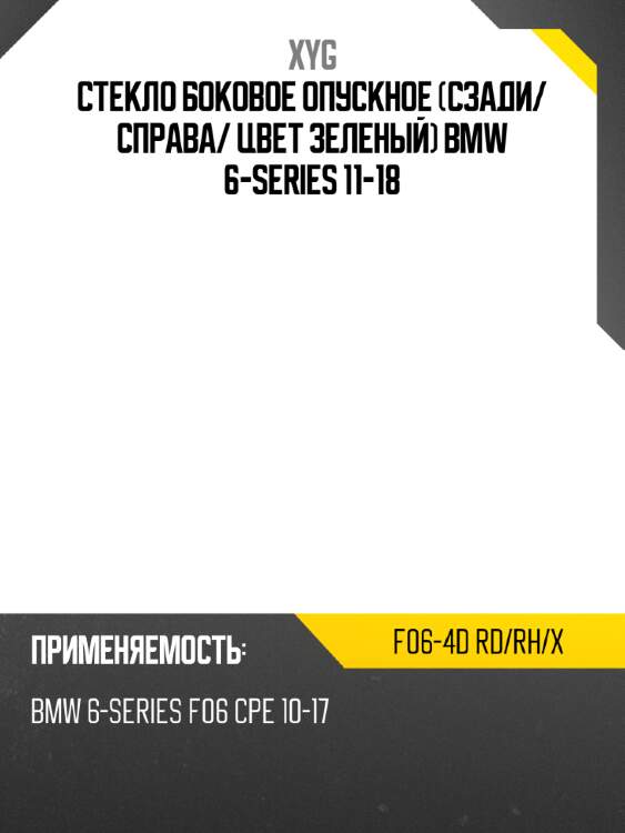 Стекло боковое опускное сзади xyg f06-4d rd/rh/x