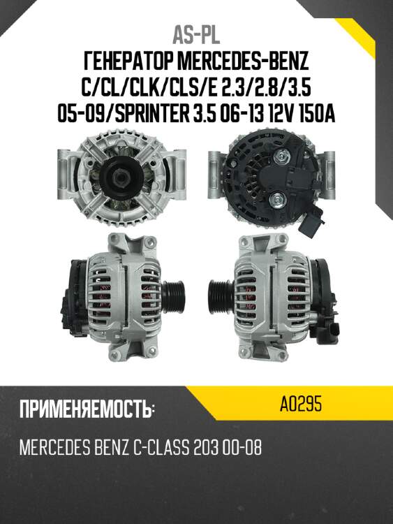 Генератор mercedes-benz c as-pl a0295