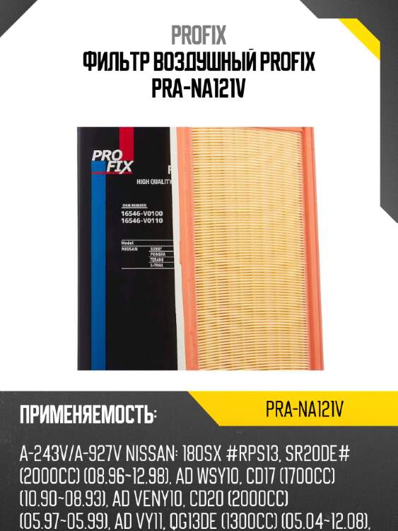 Фильтр воздушный profix pra-na121v