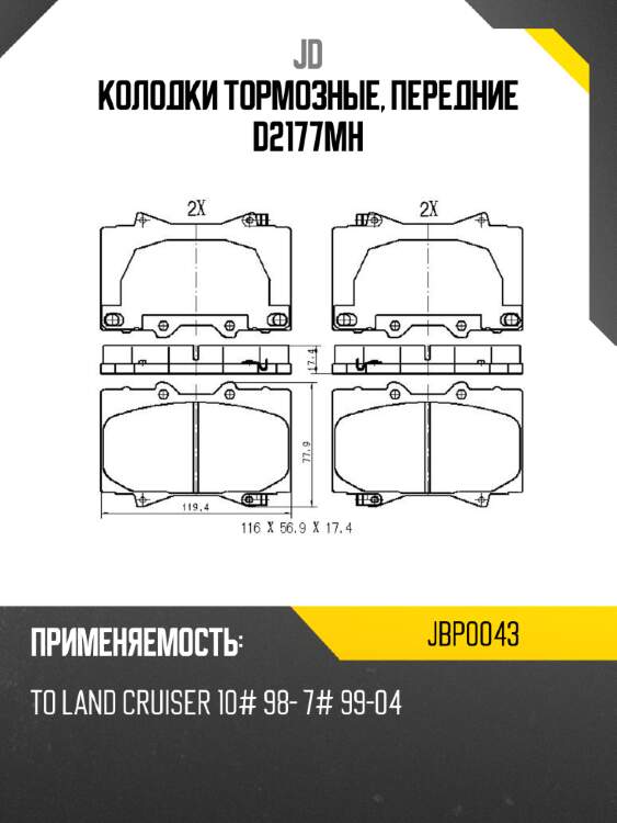 Колодки тормозные, передние d2177mh jd jbp0043
