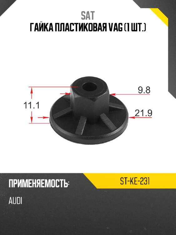 Гайка пластиковая vag 1 шт. sat st-ke-231
