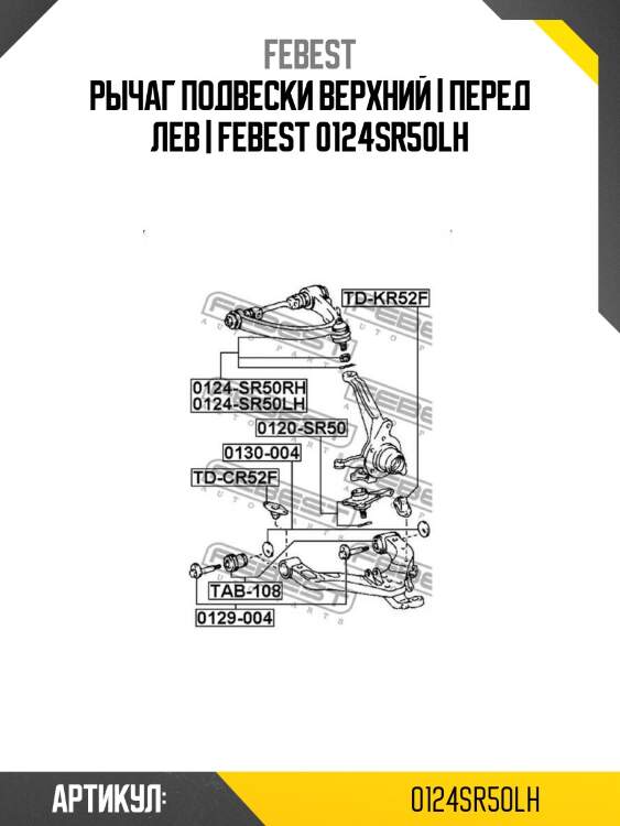 Рычаг подвески верхний | перед лев | febest 0124sr50lh