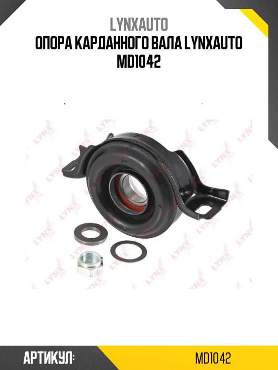 Опора карданного вала lynxauto md1042