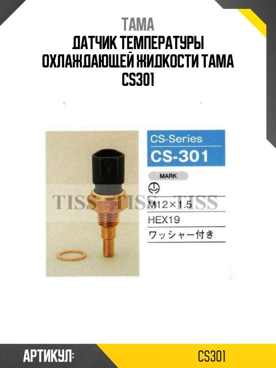 Датчик температуры охлаждающей жидкости tama cs301
