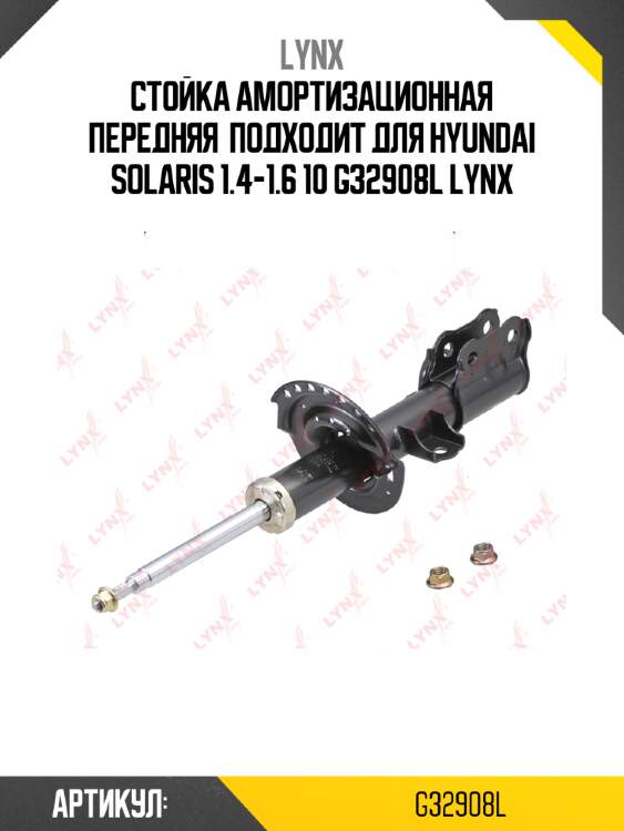 Стойка амортизационная передняя  подходит для hyundai solaris 1.4-1.6 10 g32908l lynx