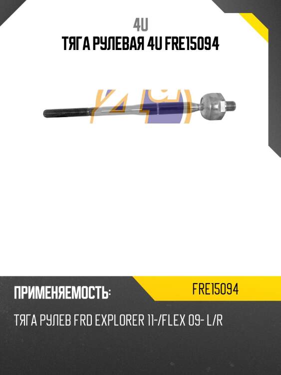 Тяга рулевая 4u fre15094