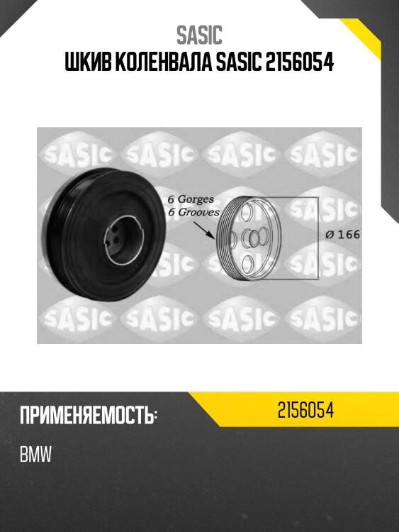 Шкив коленвала sasic 2156054