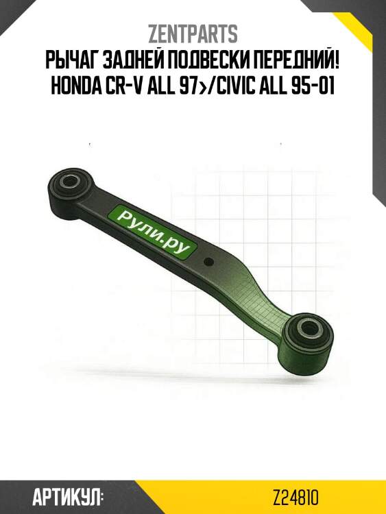 Рычаг задней подвески передний!\ honda cr-v all 97>/civic all 95-01