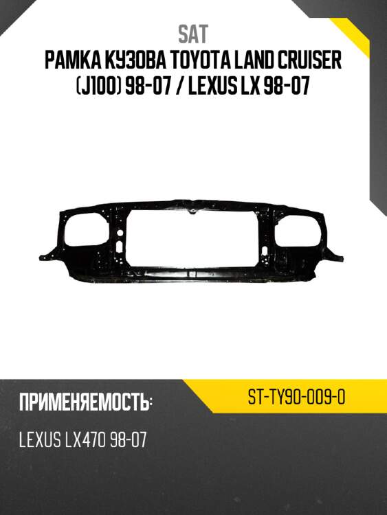 Рамка кузова toyota land cruiser j100 98-07  sat st-ty90-009-0