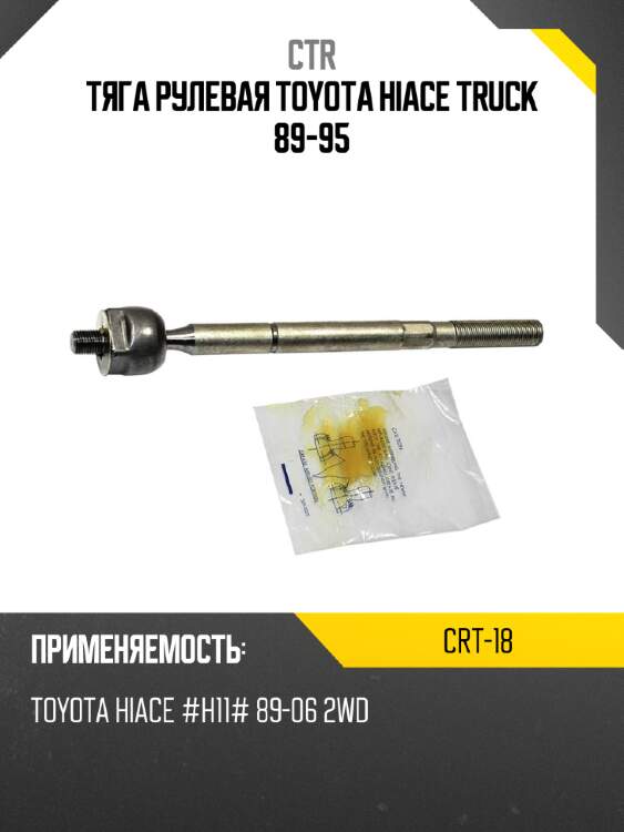 Тяга рулевая toyota hiace truck 89-95 ctr crt-18
