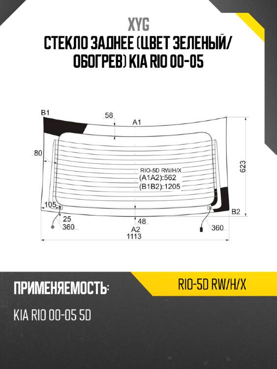 Стекло заднее цвет зеленый xyg rio-5d rw/h/x