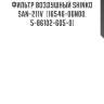 Фильтр воздушный shinko  san-211v  (16546-06n00, 5-86102-605-0)