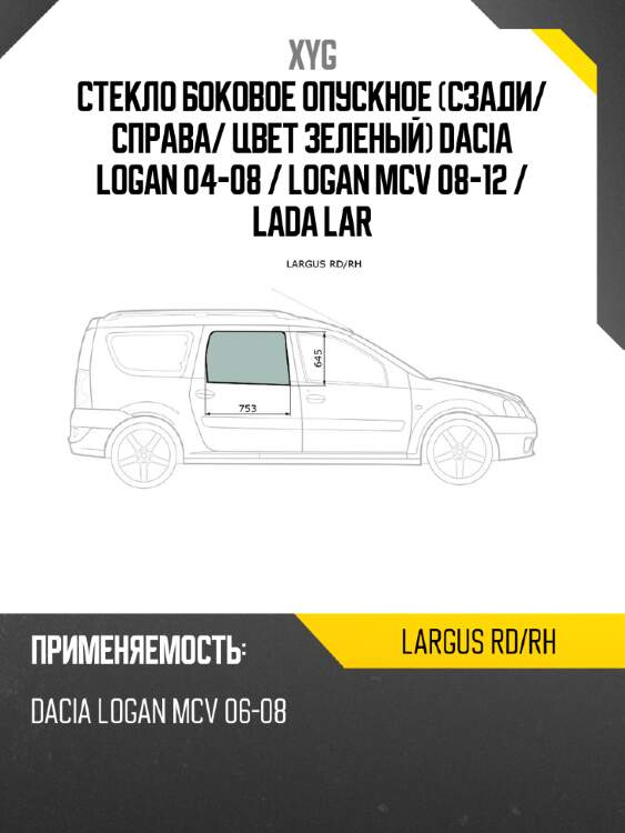 Стекло боковое опускное сзади xyg largus rd/rh