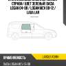Стекло боковое опускное сзади xyg largus rd/rh