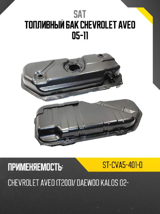 Топливный бак chevrolet aveo 05-11 sat st-cva5-401-0
