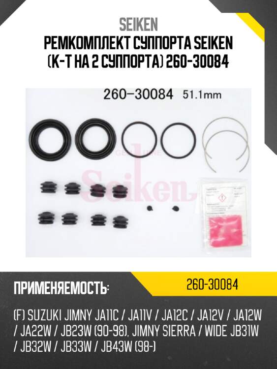 Ремкомплект суппорта seiken (к-т на 2 суппорта) 260-30084