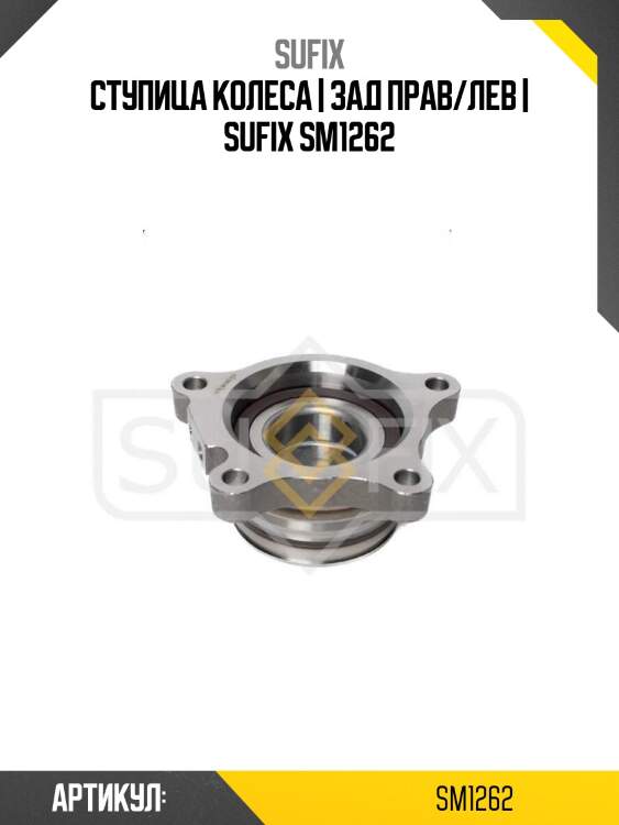 Ступица колеса | зад прав/лев | sufix sm1262