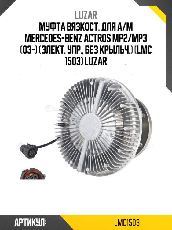 Муфта вязкост. для а/м mercedes-benz actros mp2/mp3 (03-) (элект. упр., без крыльч.) (lmc 1503) luzar