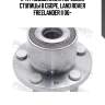 К-кт подшипника передней ступицы в сборе, land rover freelander ii 06-