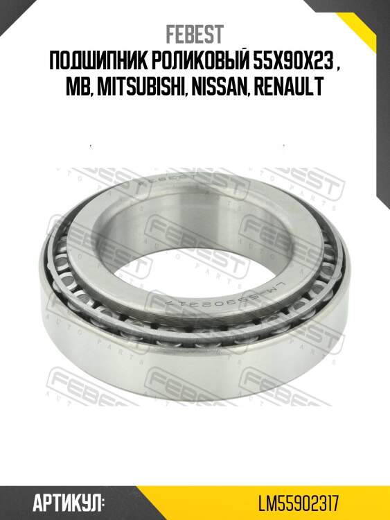 Подшипник роликовый 55x90x23 , mb, mitsubishi, nissan, renault