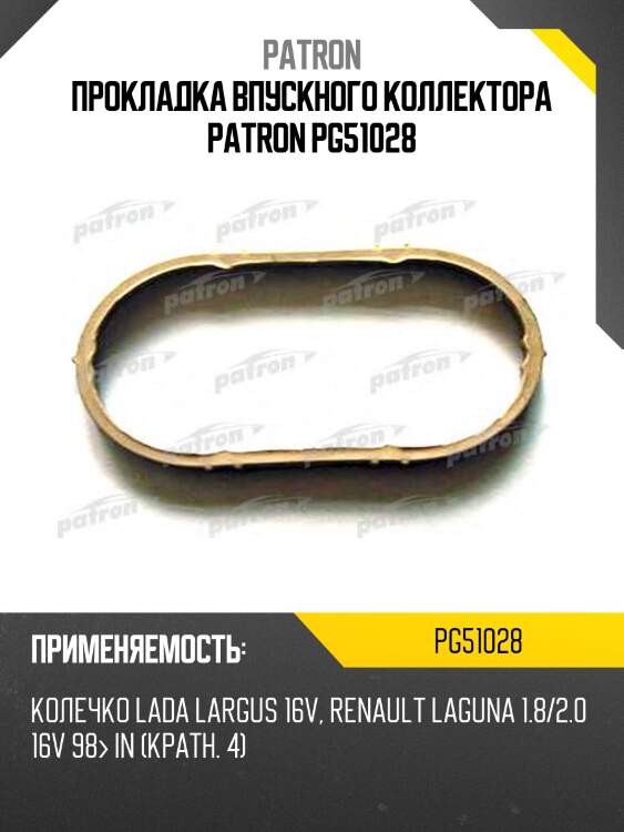 Прокладка впускного коллектора patron pg51028