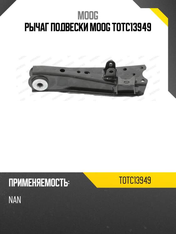 Рычаг подвески moog totc13949
