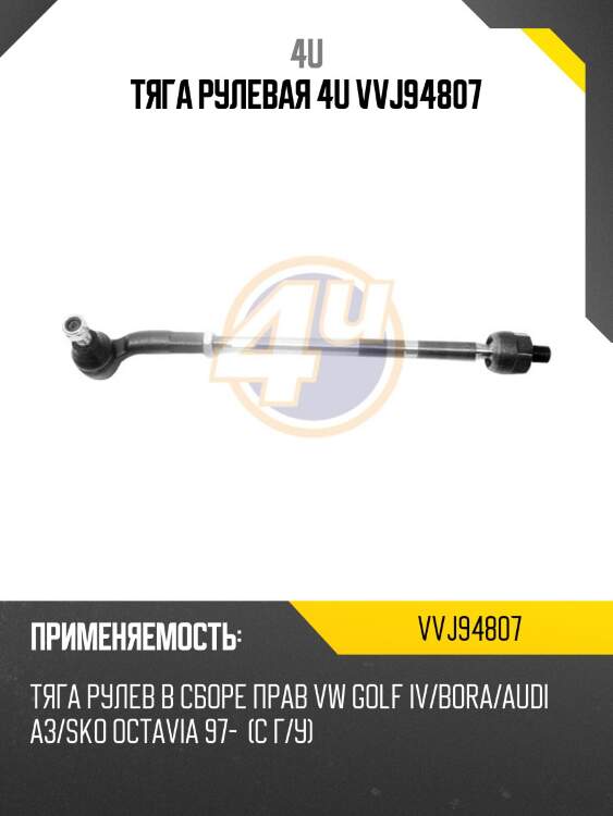 Тяга рулевая 4u vvj94807
