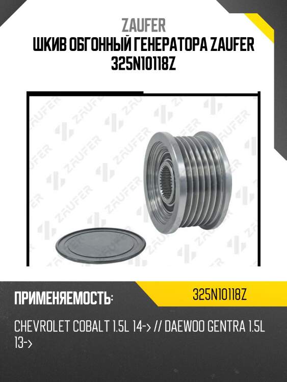 Шкив обгонный генератора zaufer 325n10118z