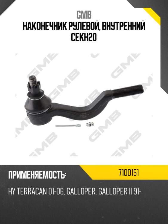 Наконечник рулевой, внутренний cekh20