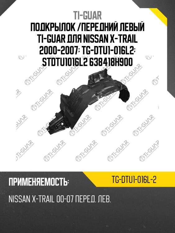 Подкрылок /передний левый ti-guar для nissan x-trail 2000-2007  tg-dtu1-016l2  stdtu1016l2 638418h900