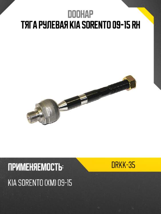 Тяга рулевая kia sorento 09-15 rh doohap drkk-35