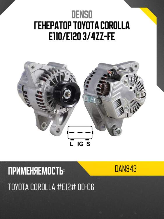 Генератор toyota corolla e110 denso dan943