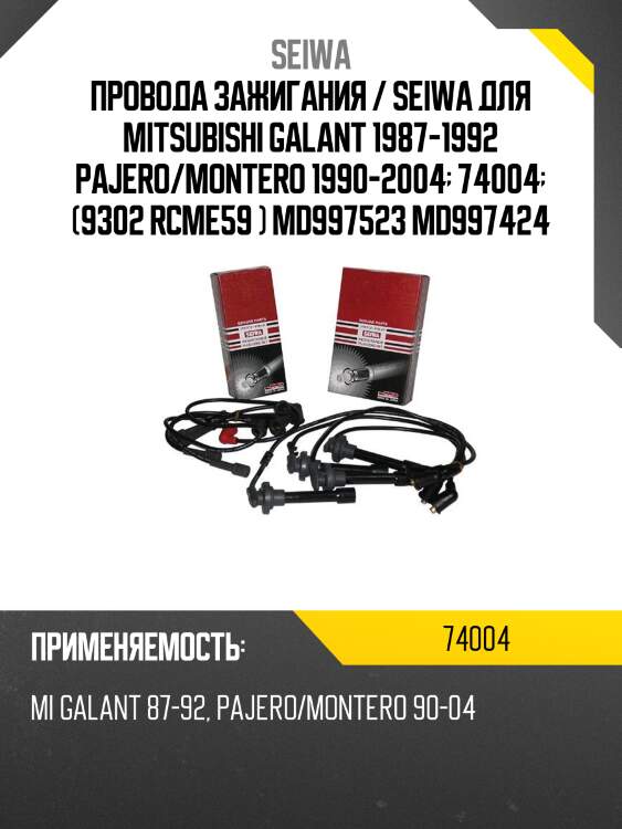 Провода высоковольтные seiwa 74004