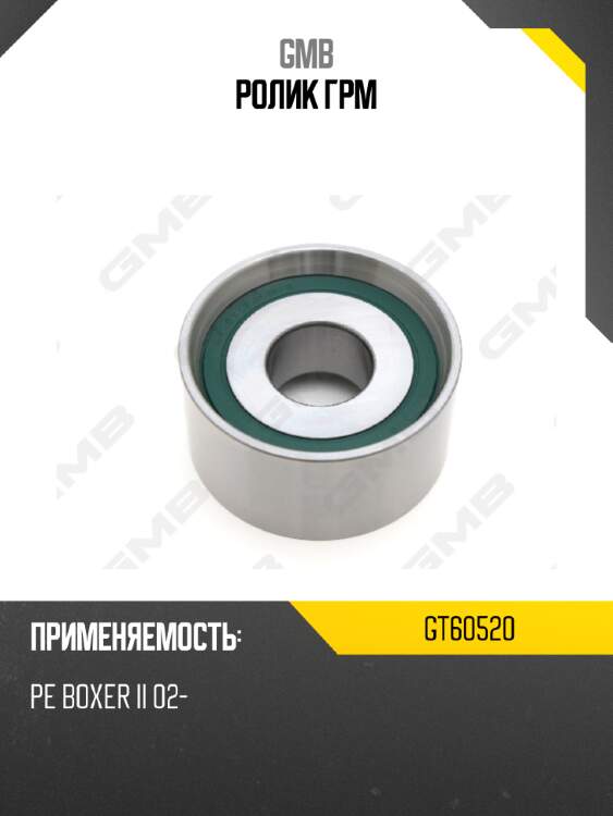 Ролик грм gmb gt60520