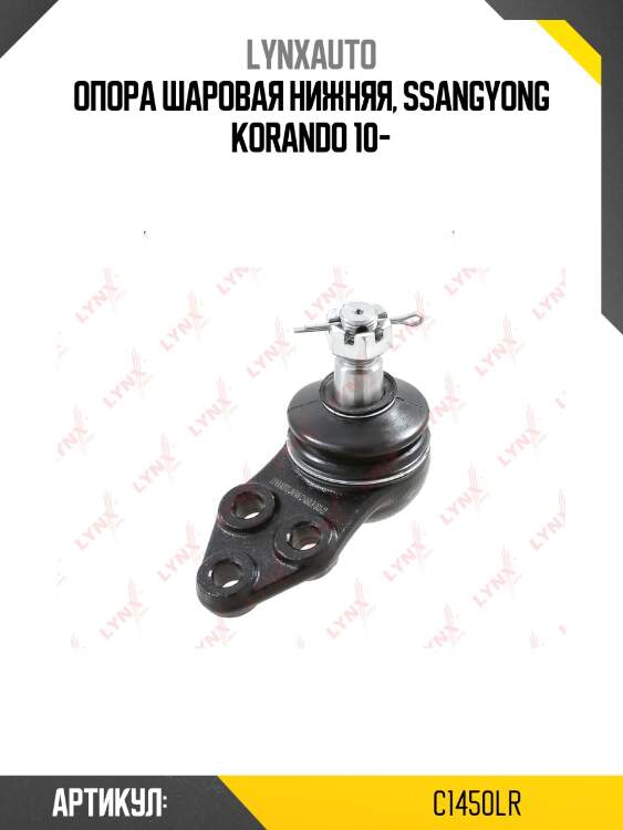 Опора шаровая | перед прав/лев | lynxauto c1450lr