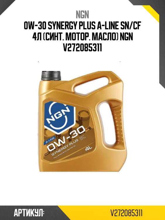 0w-30 synergy plus a-line sn/cf 4л (синт. мотор. масло) ngn v272085311