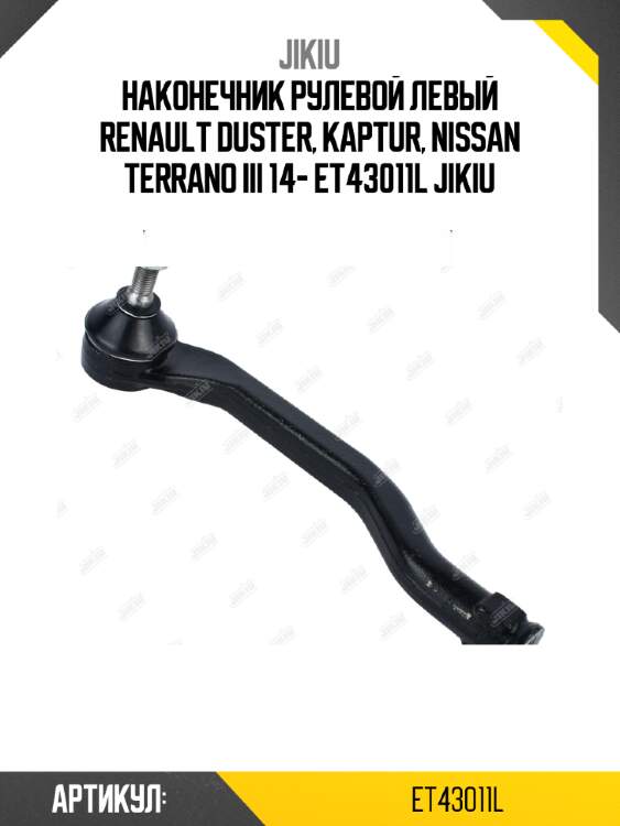 Наконечник рулевой левый renault duster, kaptur, nissan terrano iii 14- et43011l jikiu