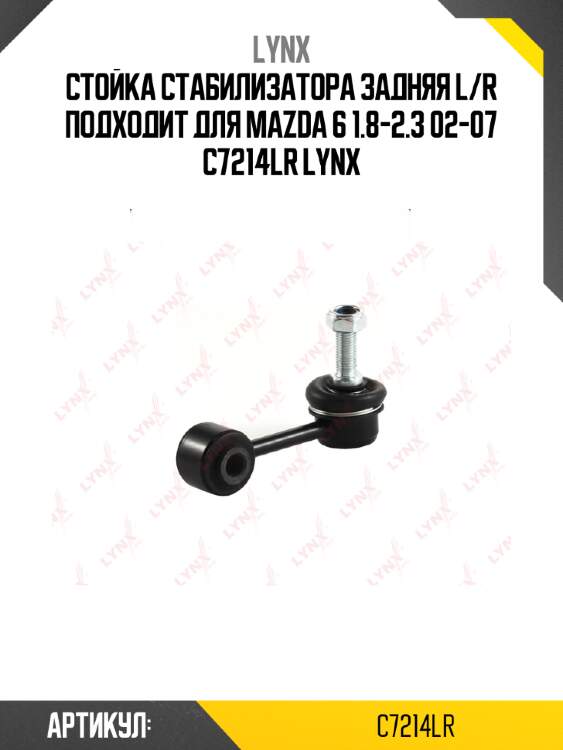 Стойка стабилизатора задняя l/r подходит для mazda 6 1.8-2.3 02-07 c7214lr lynx