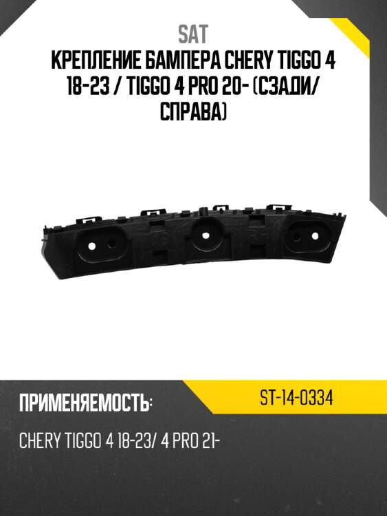 Крепление бампера chery tiggo 4 18-23  sat st-14-0334