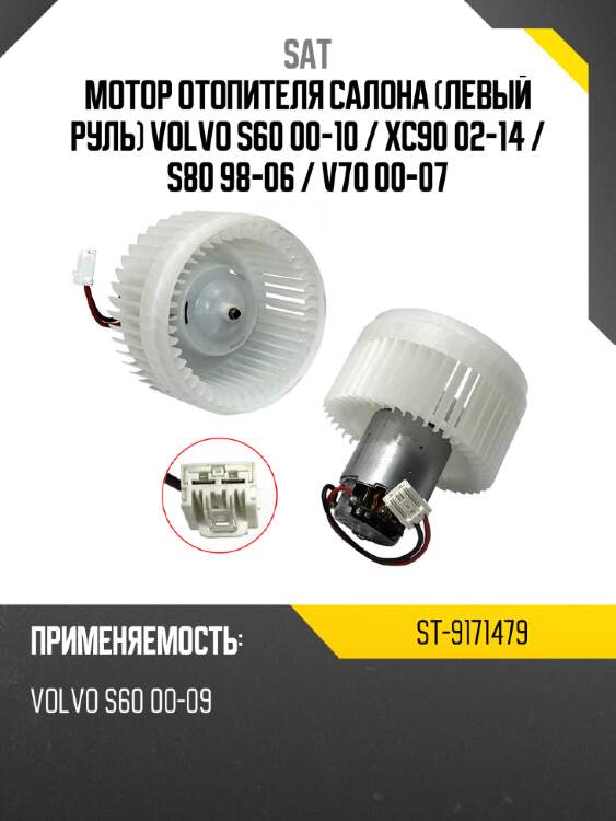 Мотор отопителя салона левый руль volvo s60 00-10  sat st-9171479