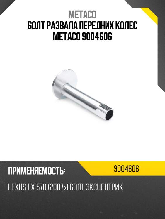 Болт развала передних колес metaco 9004606