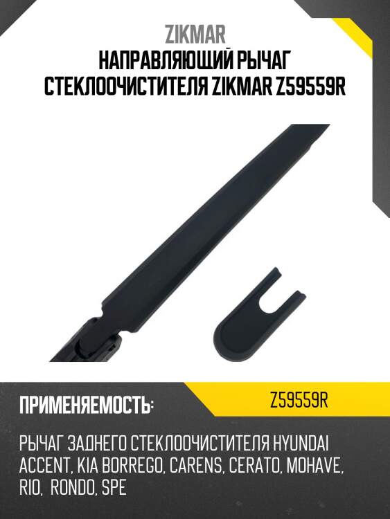 Направляющий рычаг стеклоочистителя zikmar z59559r