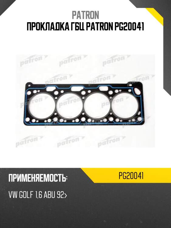 Прокладка гбц patron pg20041