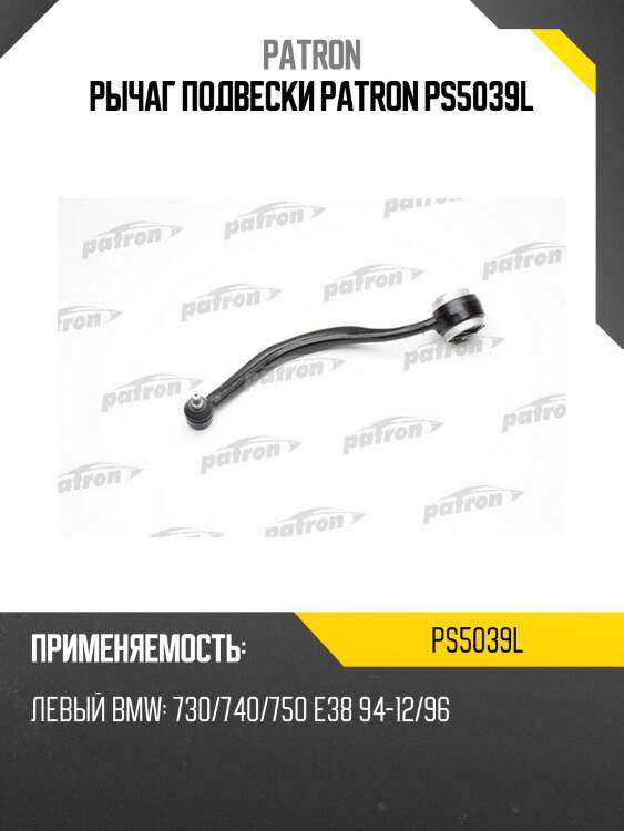 Рычаг подвески patron ps5039l
