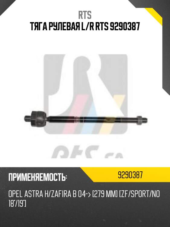 Тяга рулевая l/r rts 9290387