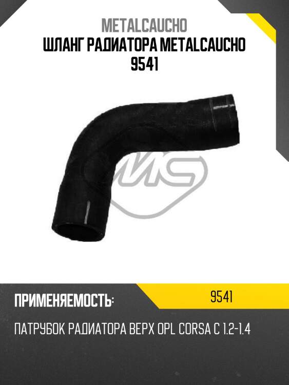 Шланг радиатора metalcaucho 9541