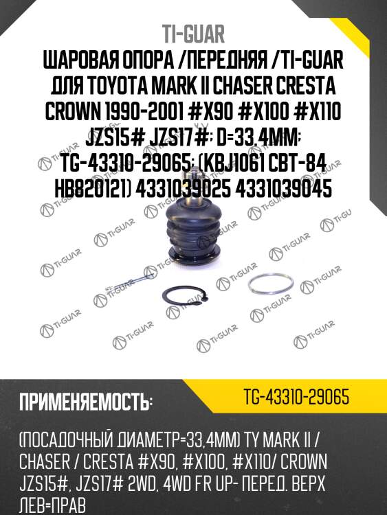 Шаровая опора /передняя /ti-guar для toyota mark ii chaser cresta crown 1990-2001 #x90 #x100 #x110 jzs15# jzs17#  d=33.4mm  tg-43310-29065  (kbj1061 cbt-84 hb820121) 4331039025 4331039045