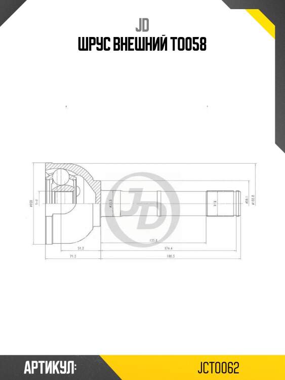 Шрус внешний to058