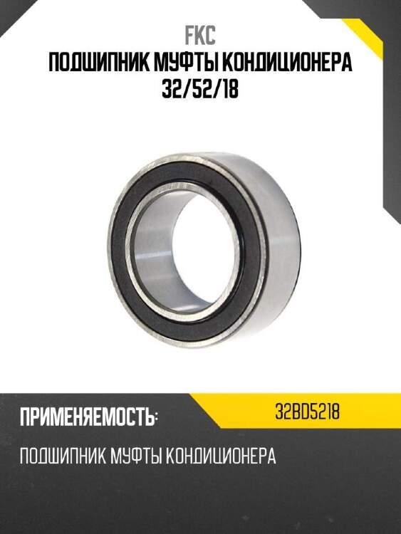 Fkc подшипник муфты кондиционера 32 32bd5218