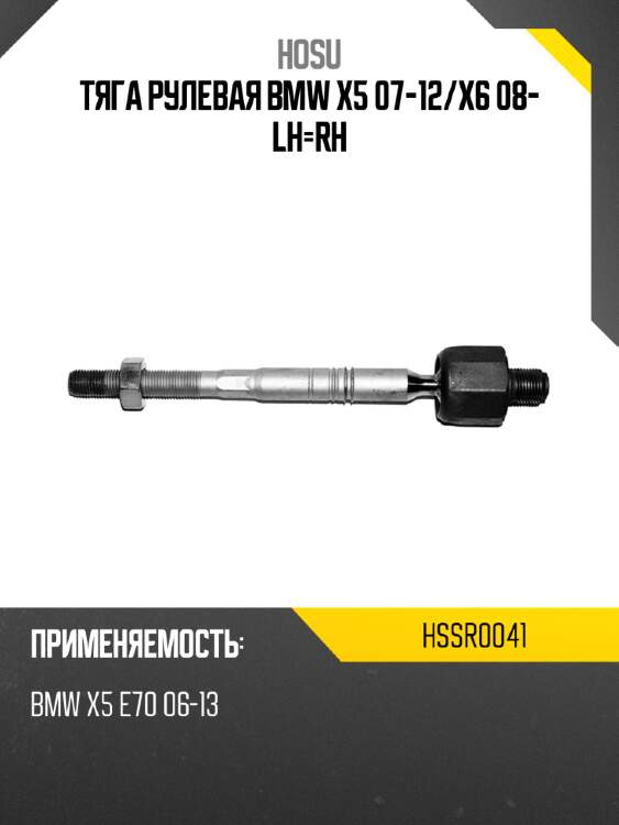 Тяга рулевая bmw x5 07-12 hosu hssr0041